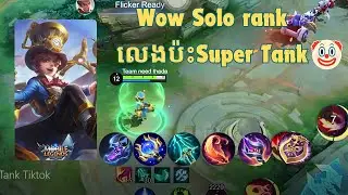 Wow Solo Rank លេងប៉ះ Super Tank😱| Mobile Legends