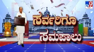 TV9 Special: CM Siddaramaiah Presents Revenue-deficit Budget, Total Outlay Pegged At ₹3,71,383 Crore