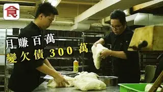 飲食男女《人物專訪》月賺百萬變欠債300萬 整餅兄弟重新出發：凡事唔好急進