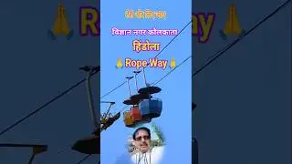 Auditorium & Rope Way || Science City || KOLKATA #shorts