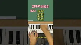钢琴，电子琴教学--双手配合练习