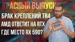 Брак материнок X399, предположения по Ryzen 3000, снова RT и два слова о RX 590