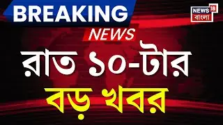 Today Breaking News | রাত ১০-টার বড় খবর | WB SIR News | Election Commission | Mamata Banerjee