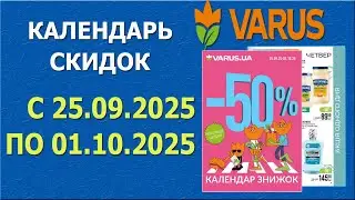 КАЛЕНДАРЬ СКИДОК -50% в ВАРУС с 25.09.2025 - 1.10.2025.