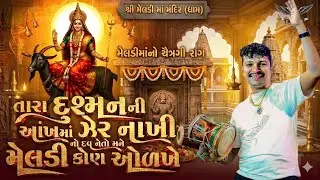 તારા દુશ્મન ની આંખ માં ઝેર નો નાખી દવ ને તો મેલડી ને કોણ ઓળખે  //હરેશ પનારા #daklu 