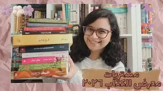 ✨ مشتريات معرض القاهرة للكتاب ٢٠٢٦ 💕