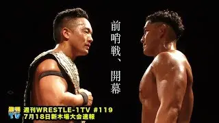週刊WRESTLE-1 TV #119 2019.07.19