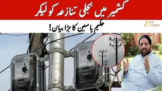 Electricity Rates Frozen in Kashmir | Hakeem Yasin Welcomes Decision, Demands NHPC Return