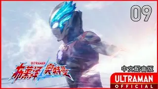 《布莱泽奥特曼》第9集《声之星》中文配音版 -官方HD- / ULTRAMAN BLAZAR Episode 09 Chinese ver.