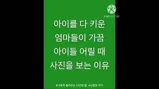 아이를 다 키운 엄마들이 가끔 아이들 어릴 때 사진을 보는 이유