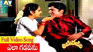 Ela Gadapanu Video Song | Amarajeevi Telugu Movie | ANR, Jayaprada