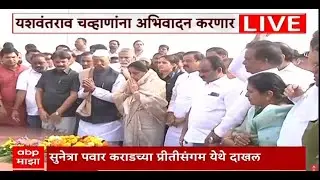 Sunetra Pawar at Yashwantrao Chavan Pritisangam LIVE | Karad | Satara | Ajit Pawar | NCP | ABP Majha