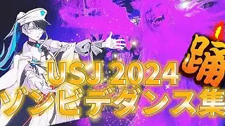 【USJ】ゾンビデダンス集#ユニバ #usj #universalstudios #halloween  #ado live