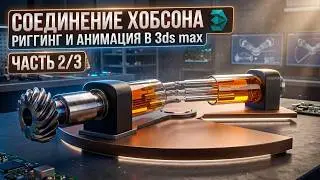 Ригггинг Соединения Хобсона (Hobson's Joint) в 3ds max #2