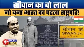 जब सीवान की माटी से निकला देश का पहला राष्ट्रपति! Rajendra Babu&rsquo;s journey from Ziradei.