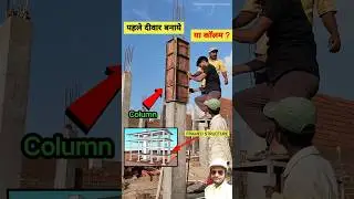 🤷🏻&zwj;♂️👉🏻 पहले दीवार बनाये या कॉलम ? First Build a Wall or a Column | #shorts #ytshorts