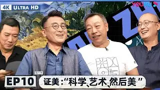 【4K超高清】【圆桌派第六季】EP10  证美：“科学、艺术、然后美” | 窦文涛/张立宪/邱志杰/张双南 | 优酷纪实人文 YOUKU DOCUMENTARY