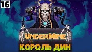 КОРОЛЬ ДИН! - #16 UNDERMINE ПРОХОЖДЕНИЕ