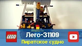 LEGO 31109 Лего пиратский корабль Обзор.