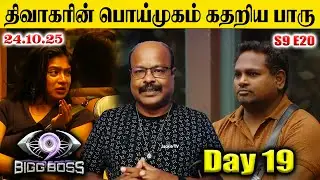 Bigg Boss Tamil 9 Oct 24&nbsp;திவாகரின் பொய் முகம் பார்த்து!﻿&nbsp;கதறிய பாரு Day 19 Episode 20