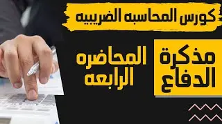 كورس المحاسبه الضريبيه-مذكرة الدفاع قيمة مضافة-المحاضره الرابعه