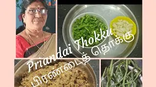 Priandai Thokku/பிரண்டைத் தொக்கு 6 January 2026