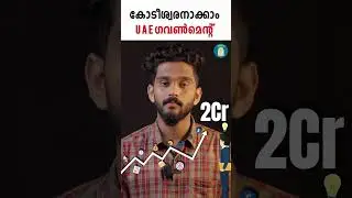 Давайте сделаем миллионера...!Правительство ОАЭ | Uppilittathu | #шорты