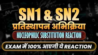 SN1 & SN2 Reaction (नाभिक स्नेही प्रतिस्थापन अभिक्रिया)  कक्षा -12 | UP Board 2026