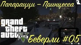Прохождение Grand Theft Auto V (GTA 5) &mdash; Побочная миссия от Беверли #05 Папарацци &mdash; Принцесса