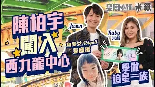 #米紙｜陳柏宇逐層搗亂西九龍中心 抽Day@COLLAR應援物 學做應援手幅送畀人生偶像 大談與囡囡相處之道+音樂態度｜#星周撈米 #深水埗