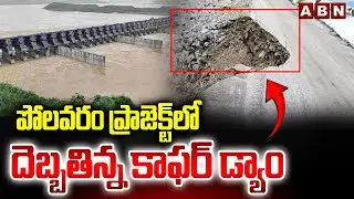 పోలవరం ప్రాజెక్ట్ లో  దెబ్బతిన్న కాఫర్ డ్యాం | Polavaram Project Cofferdam Damaged | ABN Telugu