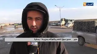 بسكرة : تنوع ووفرة في المنتوج بسوق الجملة للخضر والفواكه بـ مزيرعة