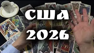 🇺🇸 США - 2026. ПОЛИТИЧЕСКИЕ ИГРЫ И ГРАЖДАНСКИЕ ВОЛНЕНИЯ #таро