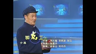 赵本山小品《钟点工》【4K修复 自制字幕】