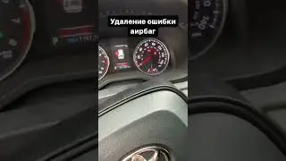 Удаление ошибки srs airbag