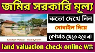 জমির বাজার মূল্য চেক করুন মোবাইল ফোন দিয়ে/ অনলাইনে বিক্রয় জমির সরকারি মুল্য জানুন #wb @Maa-pm