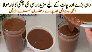 ایک بار بنائیں، مہینوں چلائیں🔥 Street Style Imli Ki Kathi Meethi Chutney Complete Make & Store Guide