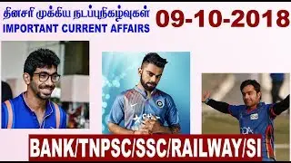 9-10-2018 - Important Current Affairs- தினசரி நடப்பு நிகழ்வுகள்: TNPSC, Railways, SSC, S.I exams