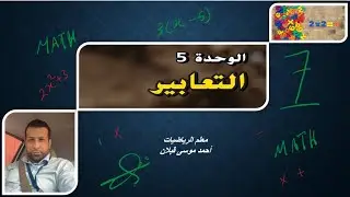 التعابير الجبرية | رياضيات الصف السابع - الوحدة الخامسة مراجعة الوحدة