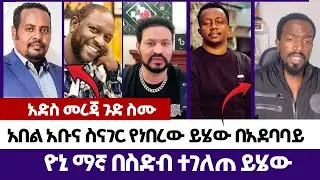 አበል አቡና ስናገር የነበረው ይሄው በአደባባይ ዮኒ ማኛ በስድብ ተገለጠ | Abel Abuna | faithline  | Endalk | Ermias abebe