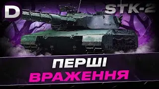 ● STK-2 ВСІ ЙОГО ХЕЙТЯТЬ ● ПЕРЕВІРКА НА АКТУАЛЬНІСТЬ ● #dynamoua #worldoftanks #wot