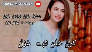 Ishq kawo pukhto kawo jwand da lewano kawo| karan khan |new ghazal 2020