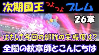 【FEエンゲージ】26章　次期国王つよつよブレム