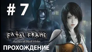 FATAL FRAME: MAIDEN OF BLACK WATER  Прохождение # 7 ( PC, 4K/60 )