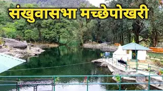 मच्छेपोखरी संखुवासभा चिचिला गाउँपालिका | Chichila Gaupalika | Machhepokhari Sankhuwasabha