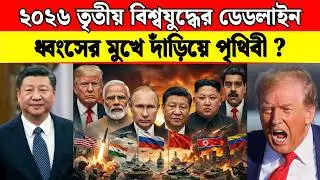 শুরু হয়ে গেছে তৃতীয় বিশ্বযুদ্ধ? Iran vs Israel: Global Crisis Explained | ভারতের অবস্থান কী?