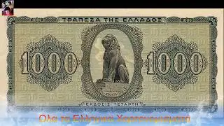 Όλα τα Ελληνικά Χαρτονομίσματα