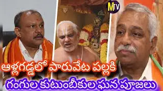 ఆళ్లగడ్డలో పారువేట పల్లకి ఘనంగా నిర్వహణ | గంగుల కుటుంబీకుల పూజలు | MTV News