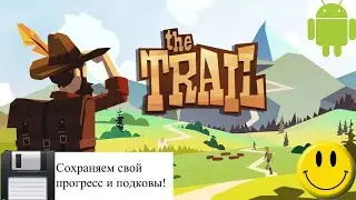 Как взломать игру The trail без рут прав и при этом сохранить свой прогресс!