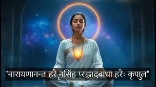 नरसिंह भगवान मंत्र for Protection & Fear Removal | Powerful Night Mantra | TRK Mantra Series